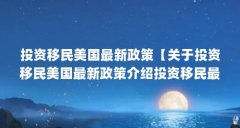 投资移民美国最新政策【关于投资移民美国最新政策介绍投资移民最新政策解答