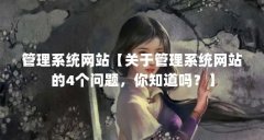 管理系统网站【关于管理系统网站的