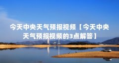 今天中央天气预报视频【今天中央天气预报视频的3点解答】