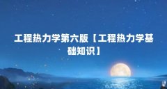 工程热力学第六版【工程热力学基础知识】