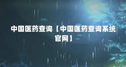 中国医药查询【中国医药查询系统官网】