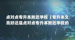 点对点专升本附近学校【专升本文亮好还是点对点专升本附近学校的1点解答】