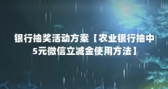 银行抽奖活动方案【农业银行抽中5元微信立减金使用方法】