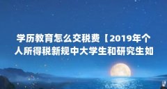 学历教育怎么交税费【2019年个人所得税新规中大学生和研究生如何扣税?】