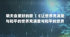 明天会更好的歌【《让世界充满爱与和平的世界充满爱与和平的世界益歌】
