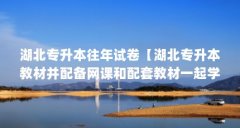 湖北专升本往年试卷【湖北专升本教材并配备网课和配套教材一起学习湖北专升