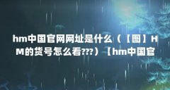 hm中国官网网址是什么(【图】HM的货号怎么看???)【hm中国官网网址是什么】