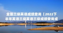全国三级英语成绩查询【2022下半年英语三级英语三级成绩查询成绩查询方法】