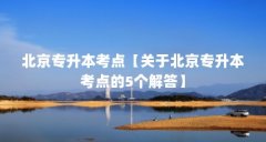 北京专升本考点【关于北京专升本考点的5个解答】