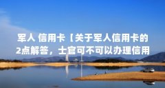 军人 信用卡【关于军人信用卡的2点解答，士官可不可以办理信用卡】