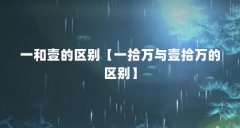 一和壹的区别【一拾万与壹拾万的区别】