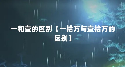 一和壹的区别【一拾万与壹拾万的区别】