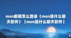 msn邮箱怎么登录（msn是什么聊天软件）【msn是什么聊天软件】