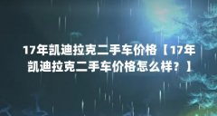 17年凯迪拉克二手车价格【17年凯迪拉克二手车价格怎么样？】