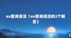 es查询语法【es查询语法的2个解答】