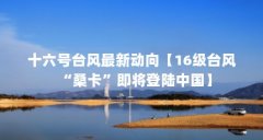 十六号台风最新动向【16级台风“桑卡”即将登陆中国】