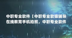 中职专业软件【中职专业软猿辅导在线教育手机拍照，中职专业软件考哪个好】