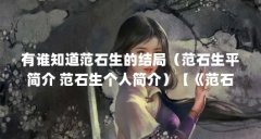 有谁知道范石生的结局(范石生平简介 范石生个人简介)【《范石生将军传》