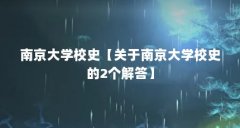 南京大学校史【关于南京大学校史的2个解答】
