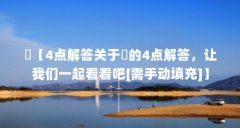 婲【4点解答关于婲的4点解答，让我们一起看看吧[需手动填充]】