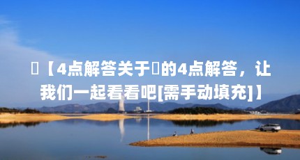 婲【4点解答关于婲的4点解答，让我们一起看看吧[需手动填充]】