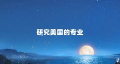 研究美国的专业