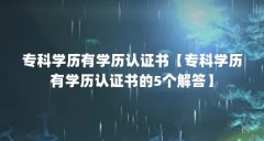 专科学历有学历认证书【专科学历有学历认证书的5个解答】