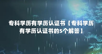 专科学历有学历认证书【专科学历有学历认证书的5个解答】