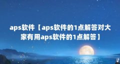 aps软件【aps软件的1点解答对大家有用