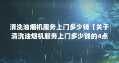 清洗油烟机服务上门多少钱【关于清洗油烟机服务上