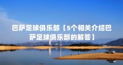 巴萨足球俱乐部【5个相关介绍巴萨足球俱乐部的解答