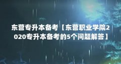 东营专升本备考【东营职业学院2020专升本备考的5个问题解答】