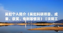 吴虹个人简介（吴虹科研项目、成果、获奖、专利等情况）【沈阳工业大学吴虹