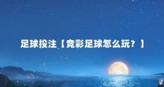 足球投注【竞彩足球怎么玩？】