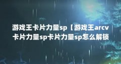 游戏王卡片力量sp【游戏王arcv卡片力量sp卡片力量sp怎么解锁】