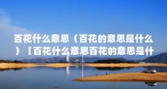 百花什么意思（百花的意思是什么）【百花什么意思