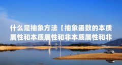 什么是抽象方法【抽象函数的本质属性和本质属性和非本质属性和非本质属性】