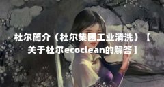 杜尔简介(杜尔集团工业清洗)【关于杜尔ecoclean的解答】