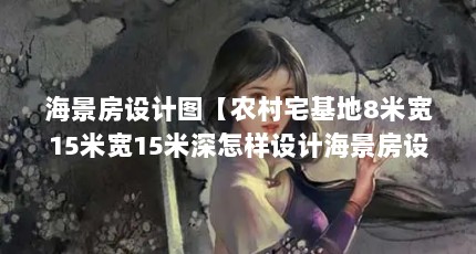 海景房设计图【农村宅基地8米宽15米宽15米深怎样设计海景房设计图】