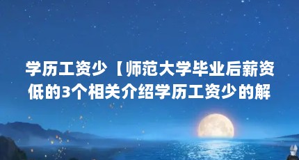 学历工资少【师范大学毕业后薪资低的3个相关介绍学历工资少的解答】