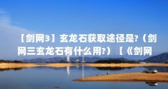 【剑网3】玄龙石获取途径是?(剑网三玄龙石有什么用?)【《剑网3》】剑网3】