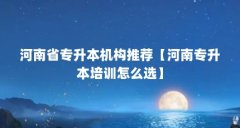 河南省专升本机构推荐【河南专升本培训怎么选】