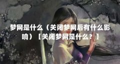 梦网是什么（关闭梦网后有什么影响）【关闭梦网是什么？】