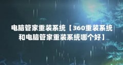 电脑管家重装系统【360重装系统和电脑管家重装系统哪个好】