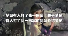 梦见有人打了我一巴掌【关于梦见有人打了我一巴掌的问题介绍梦见有人打了我