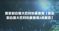 西安到白银大巴时刻表查询【西安到白银大巴时刻表查询2点解答】