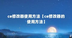 ce修改器使用方法【ce修改器的使用方法】