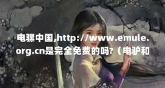电骡中国,http://www.emule.org.cn是完全免费的吗?（电驴和电骡有区别么?）【电驴和
