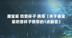 康宝莱 奶昔杯子 携带【关于康宝莱奶昔杯子携带的1点解答】