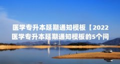 医学专升本延期通知模板【2022医学专升本延期通知模板的5个问题,考医学博士